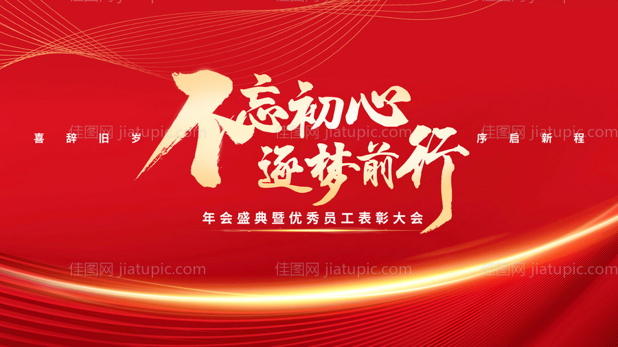 年会背景展板-源文件