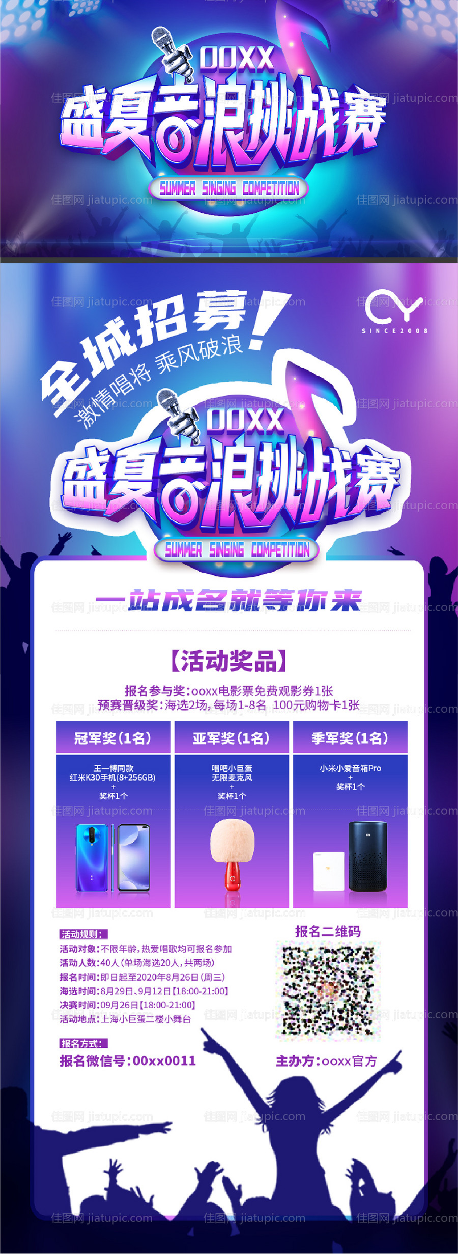 盛夏音浪挑战赛活动海报展板-源文件