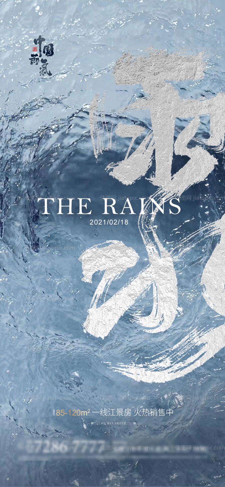 雨水节气海报-源文件