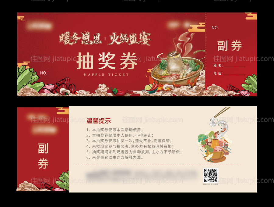 抽奖券火锅宴-源文件