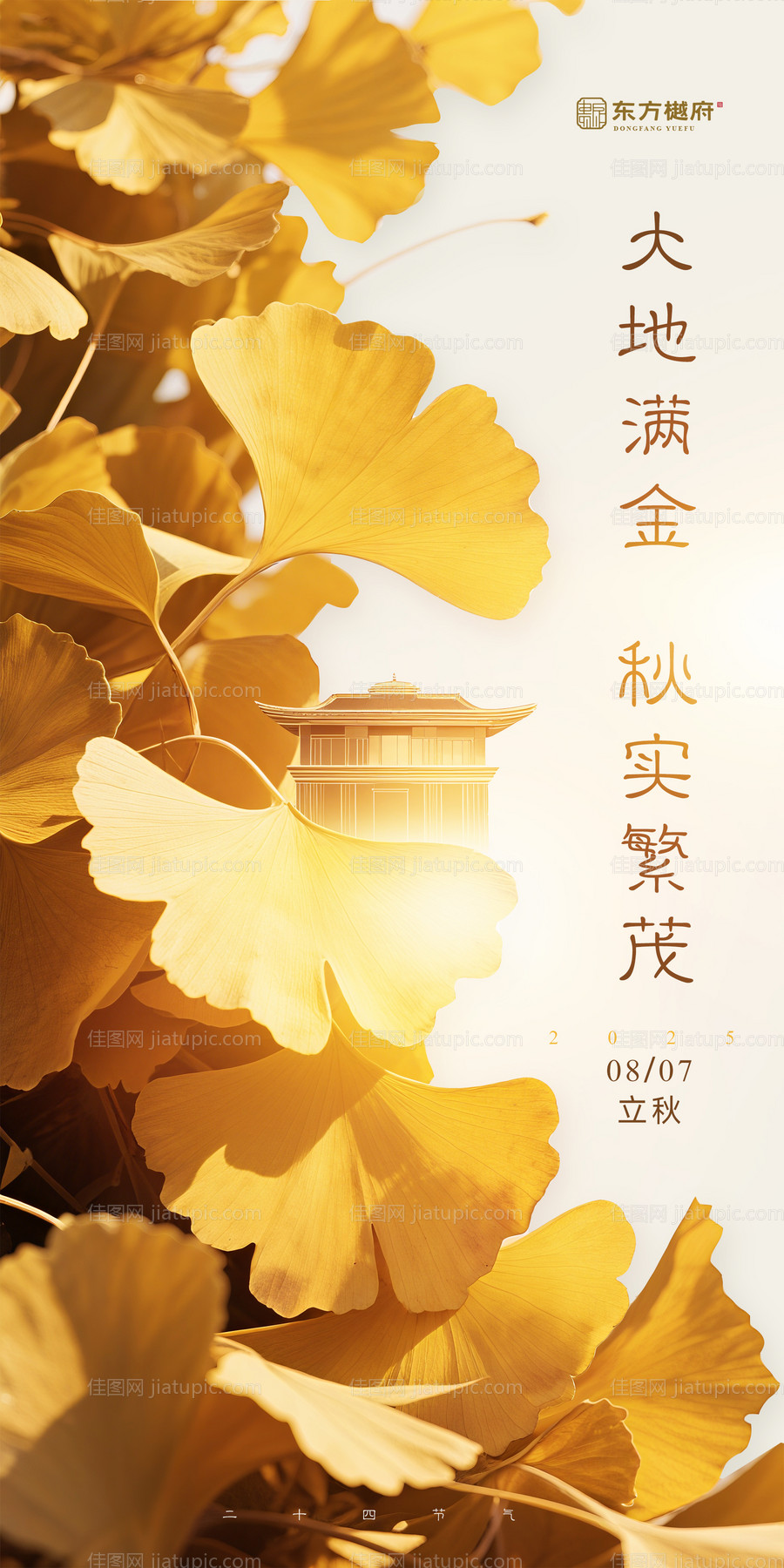 地产立秋节气海报-源文件