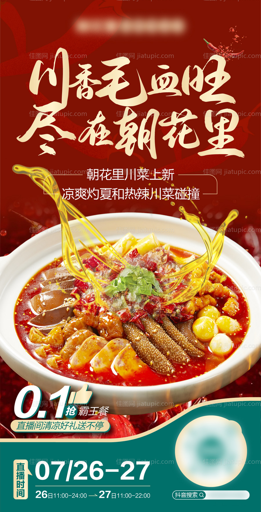 毛血旺海报-源文件