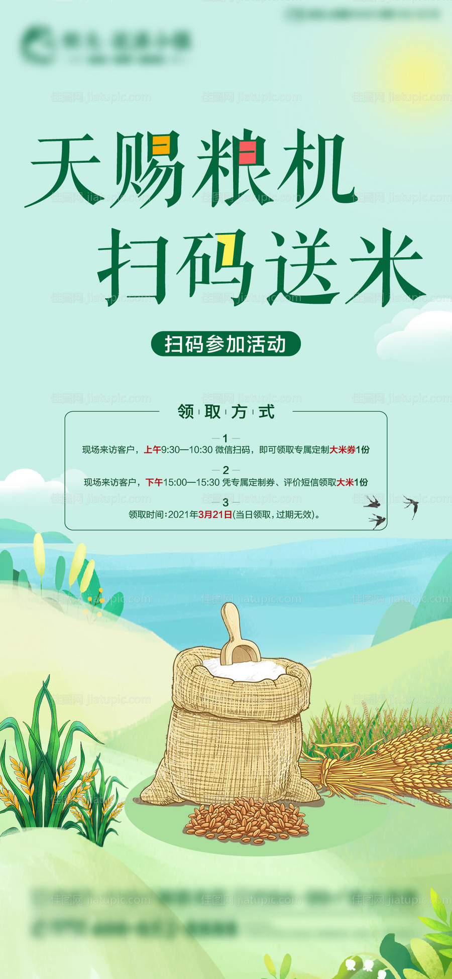 房地产送大米暖场活动海报-源文件