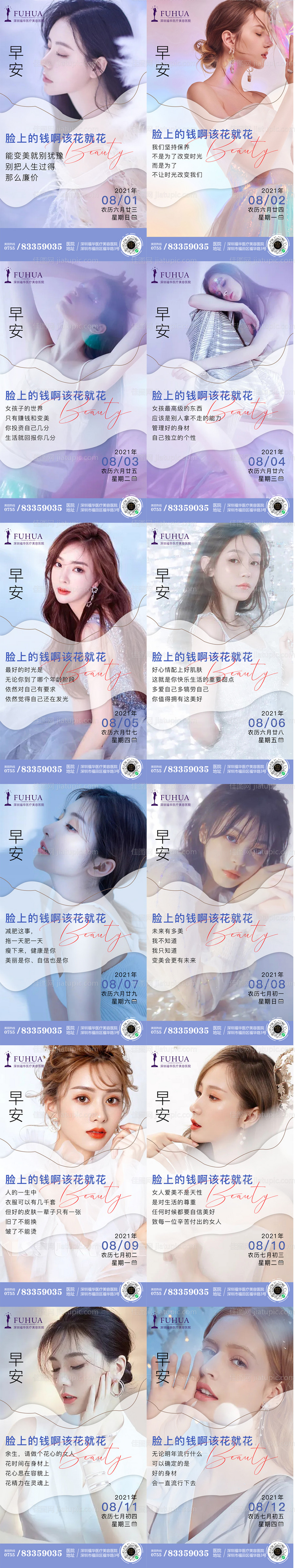 医美8月早安图海报-源文件