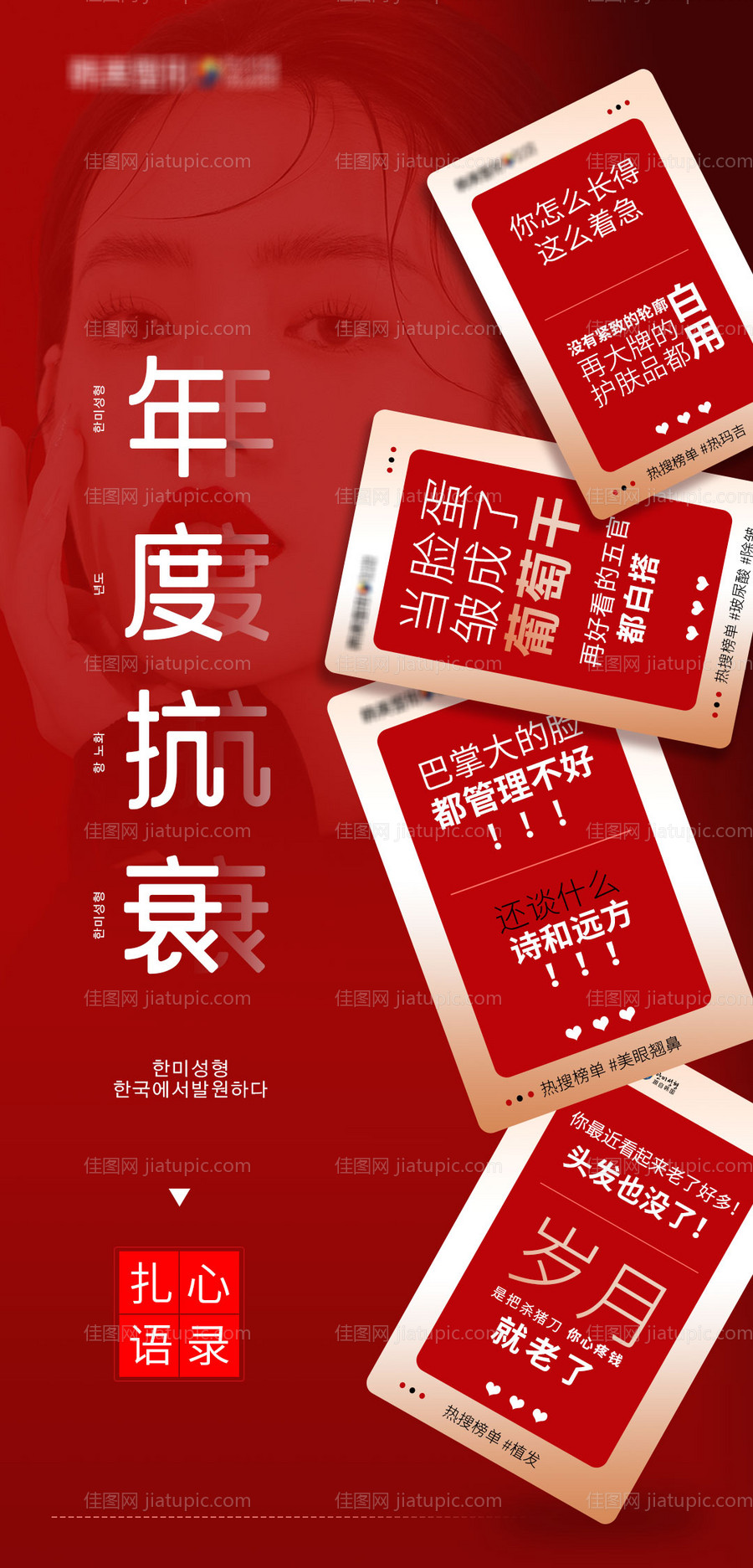 医美整形年度抗衰扎心语录标签海报-源文件