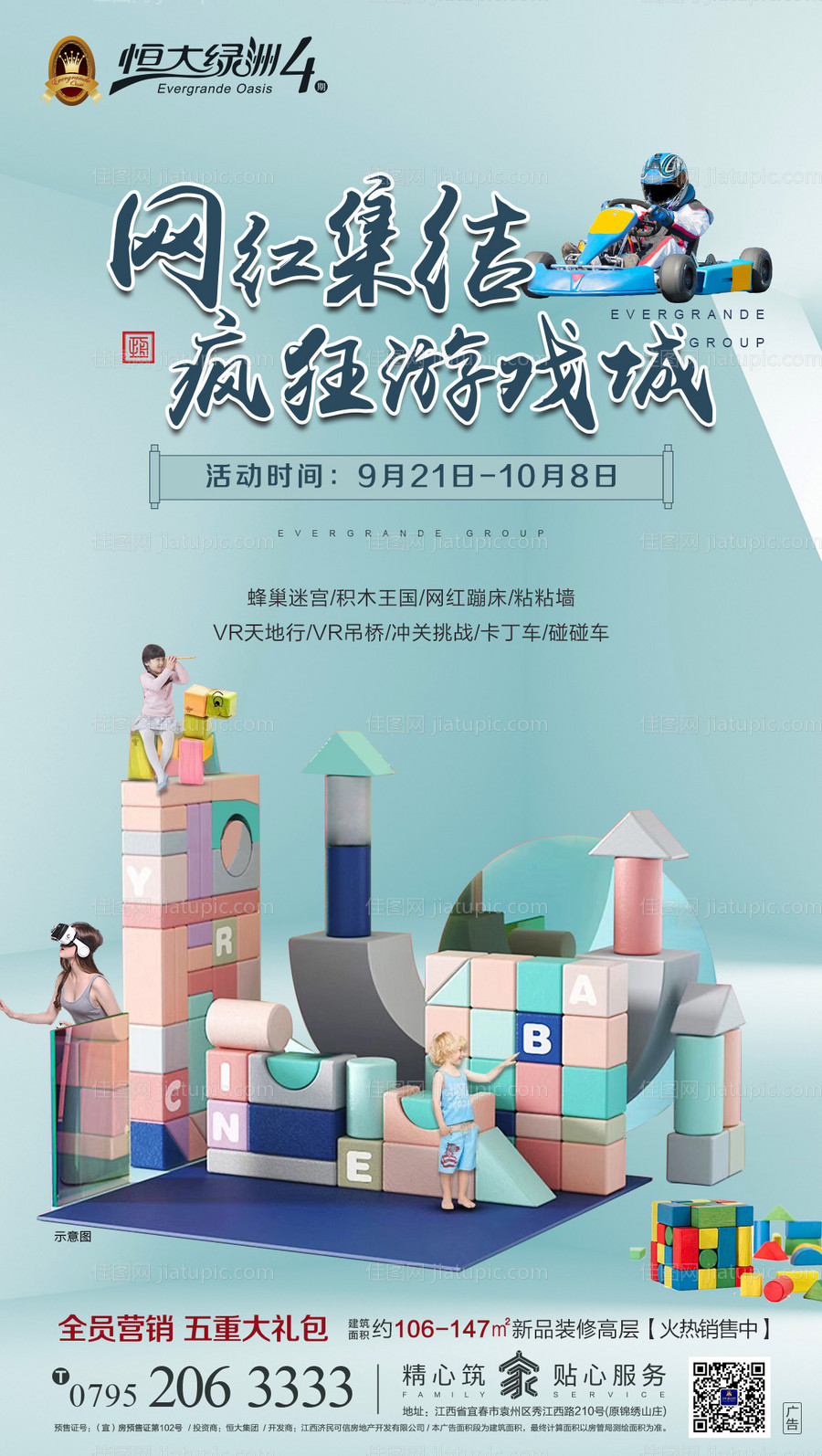 网红集结游戏城地产暖场活动海报-源文件