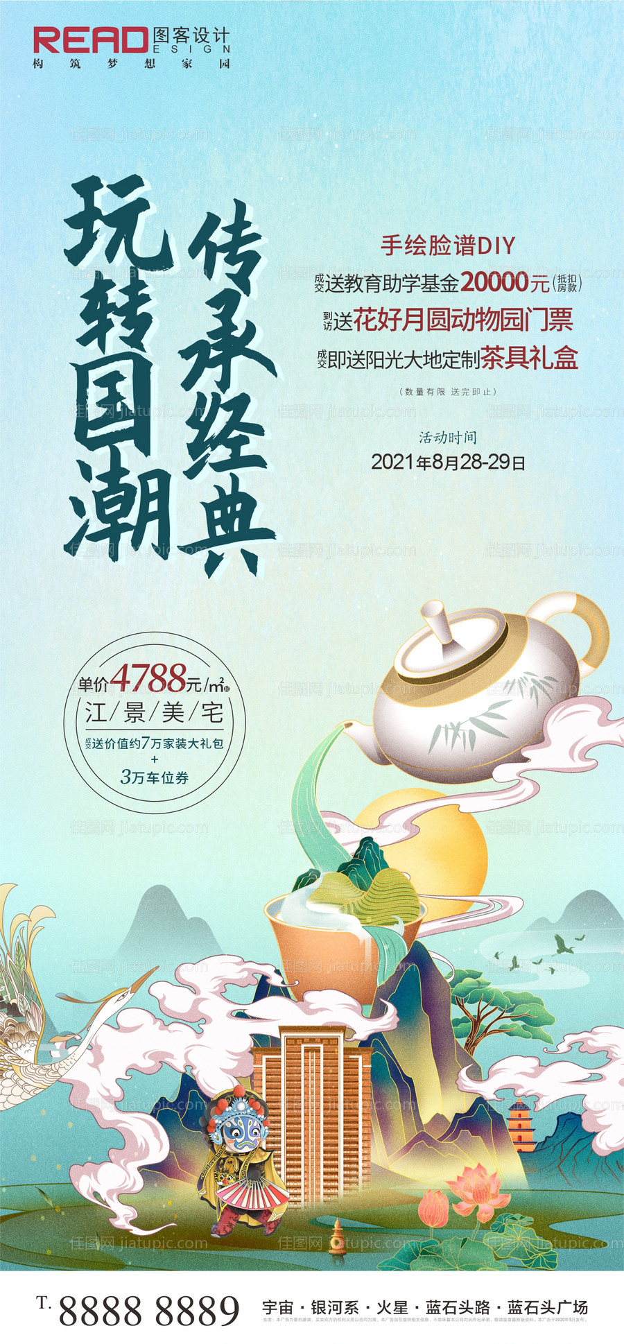 地产茶具京剧脸谱国潮活动海报-源文件