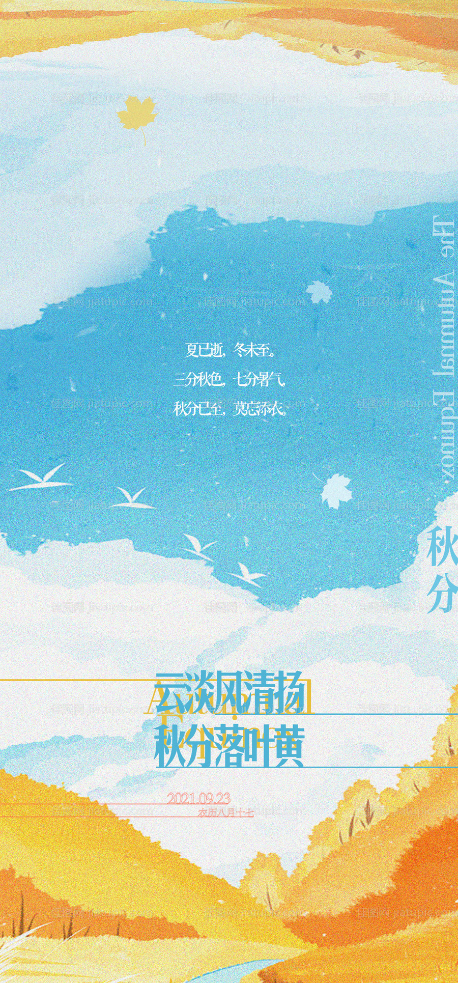 地产秋分海报-源文件