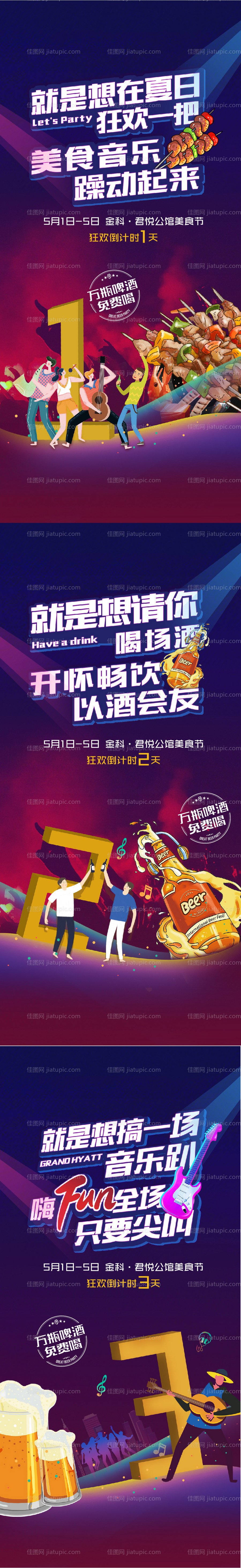 啤酒音乐节插画活动倒计时海报-源文件