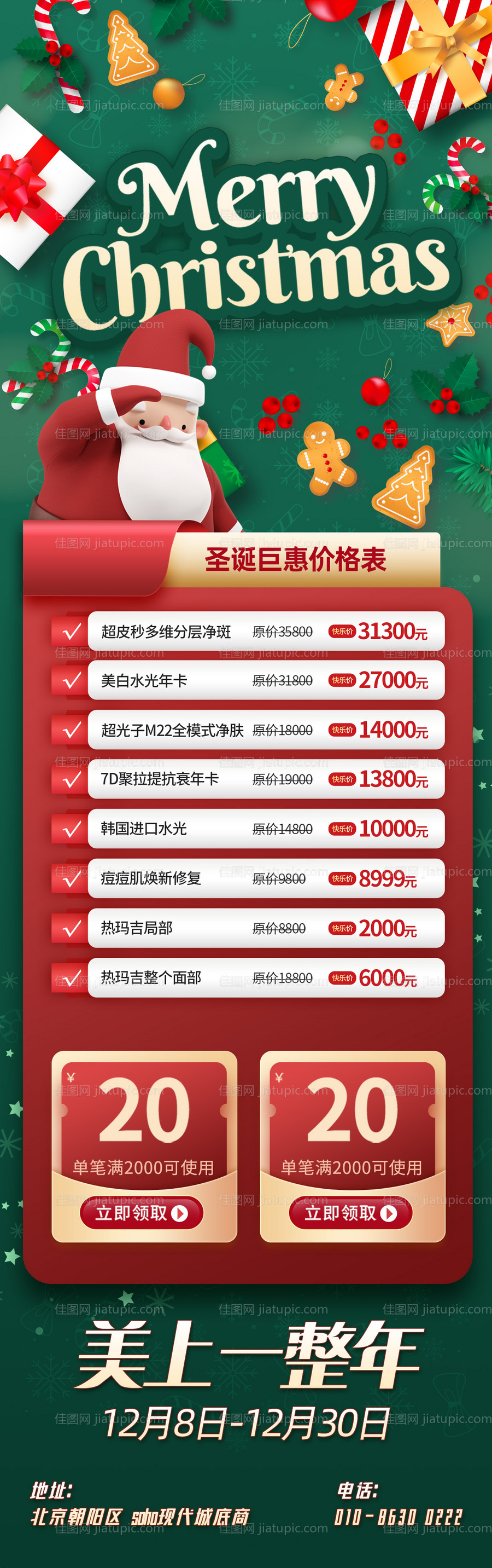 圣诞节医美活动长图海报-源文件