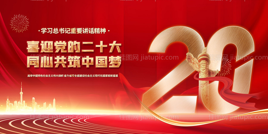 党的二十大海报-源文件