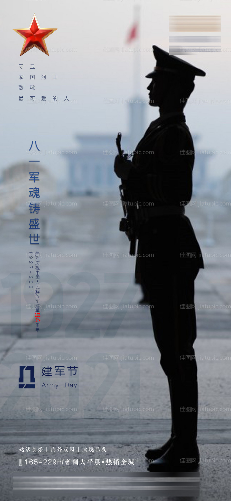 地产建军节海报-源文件