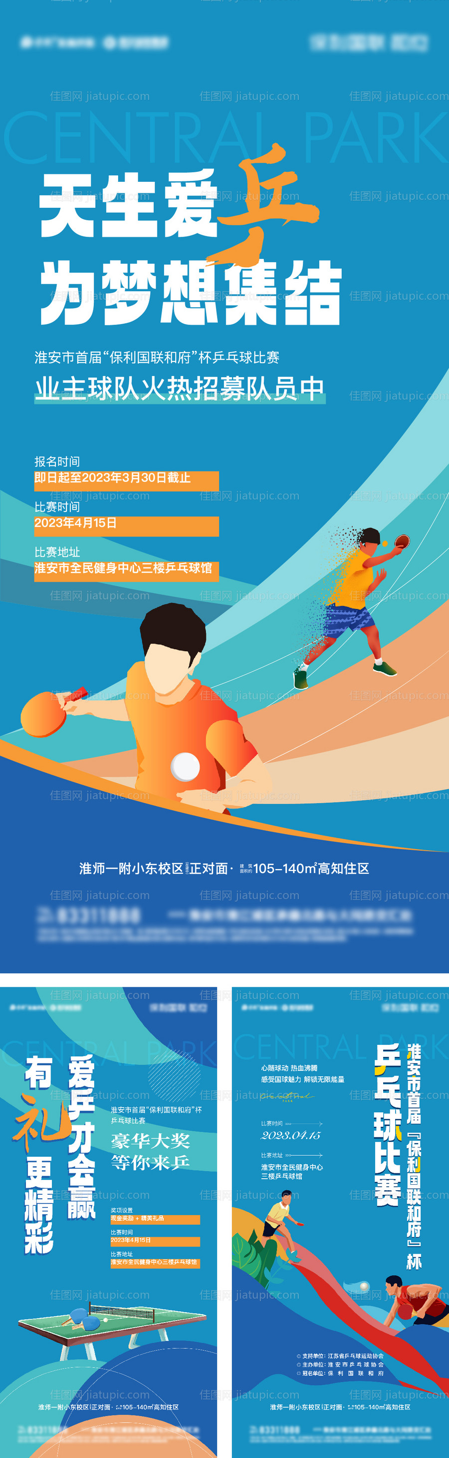 地产业主兵乒球队招募系列海报-源文件