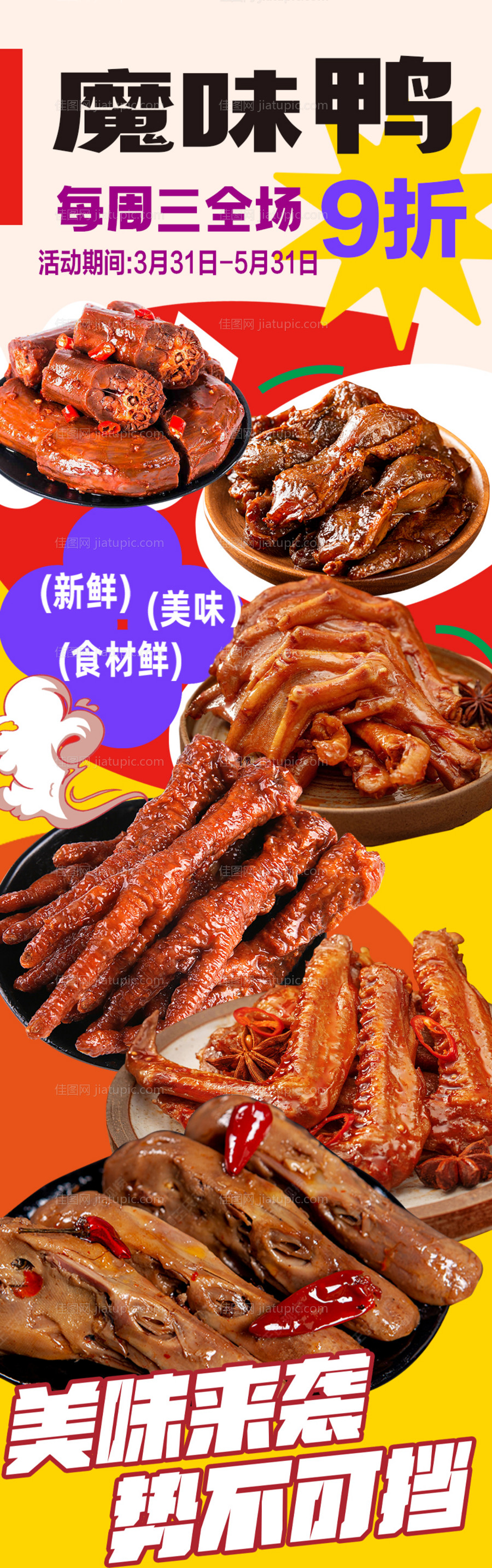 魔味鸭美味卤货海报-源文件