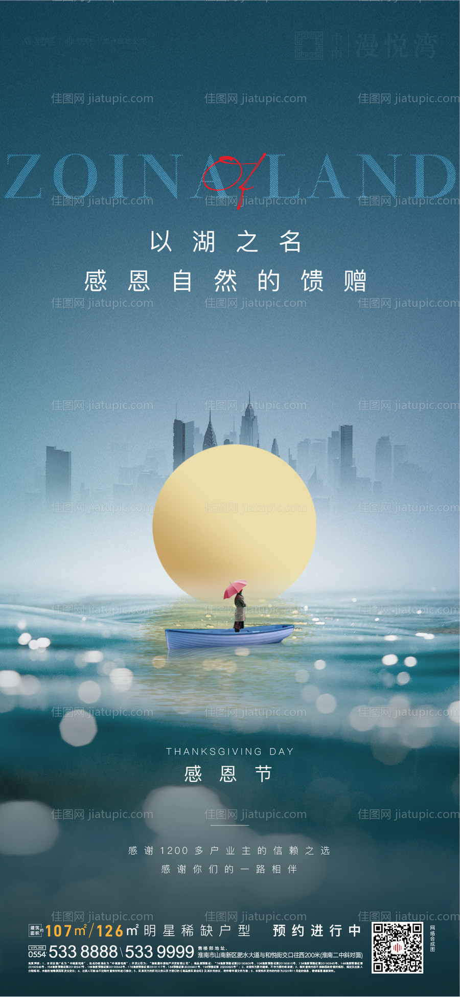 地产感恩节活动海报-源文件