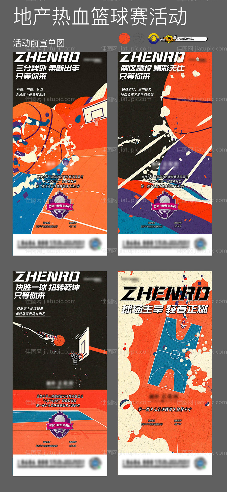 地产暖场篮球活动单图-源文件