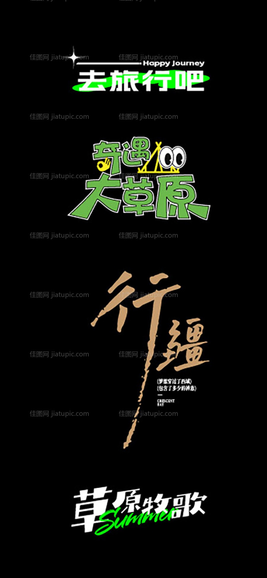 旅游标题字设计-源文件