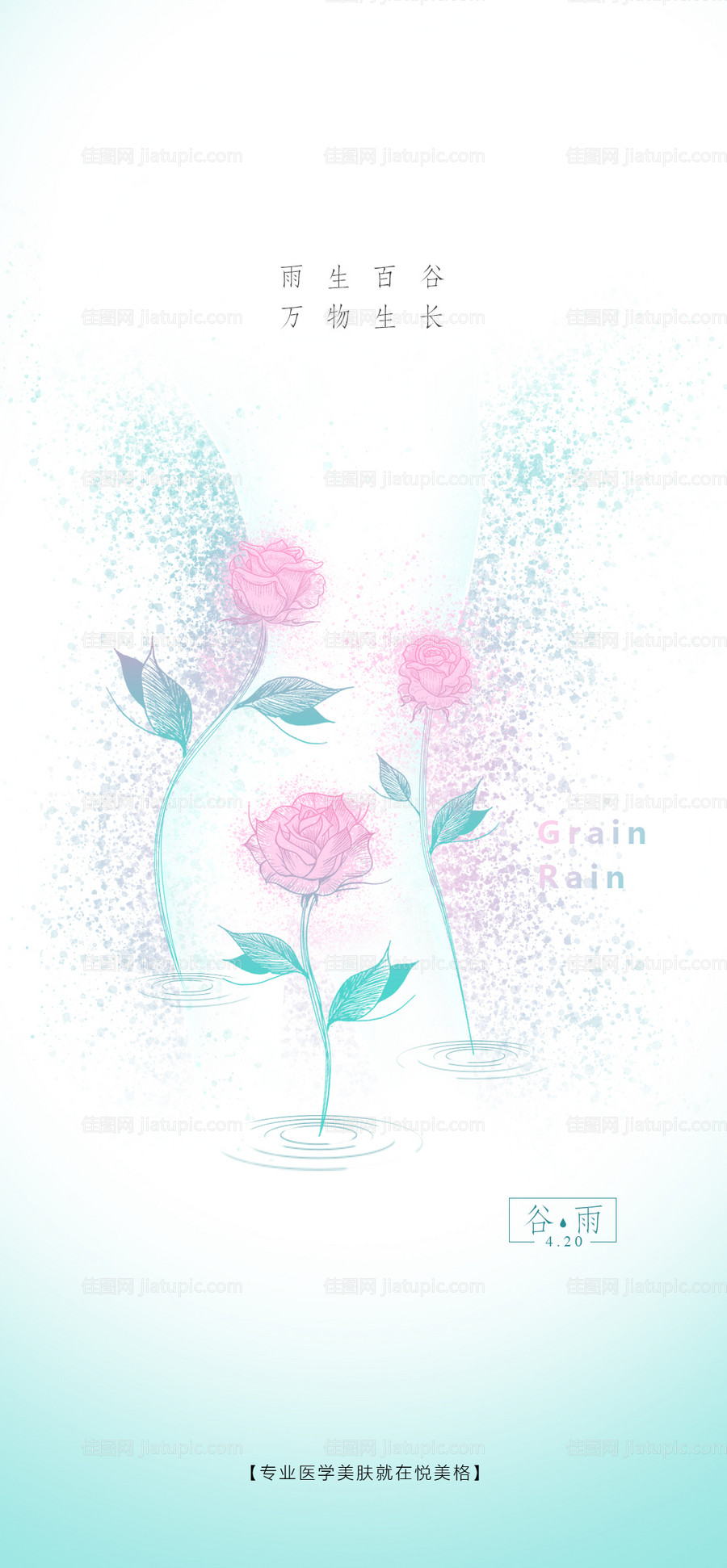 医美谷雨海报-源文件