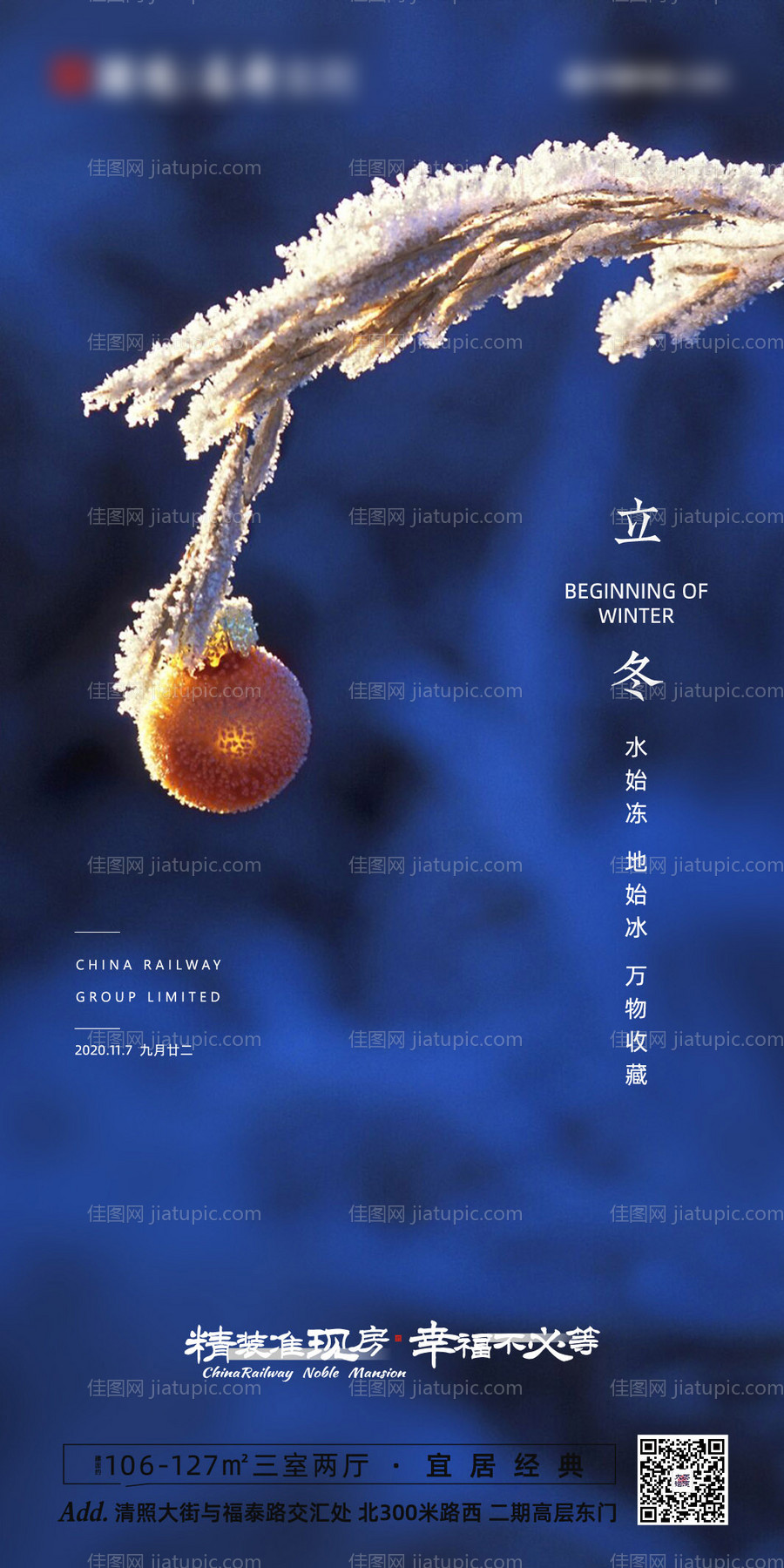 地产立冬海报-源文件