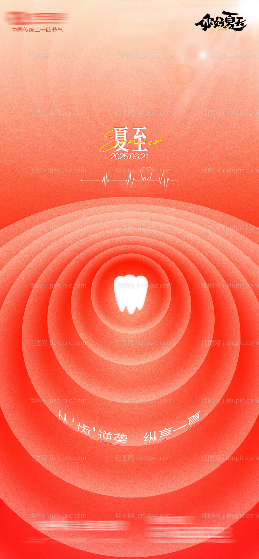 夏至节气种植牙海报-源文件