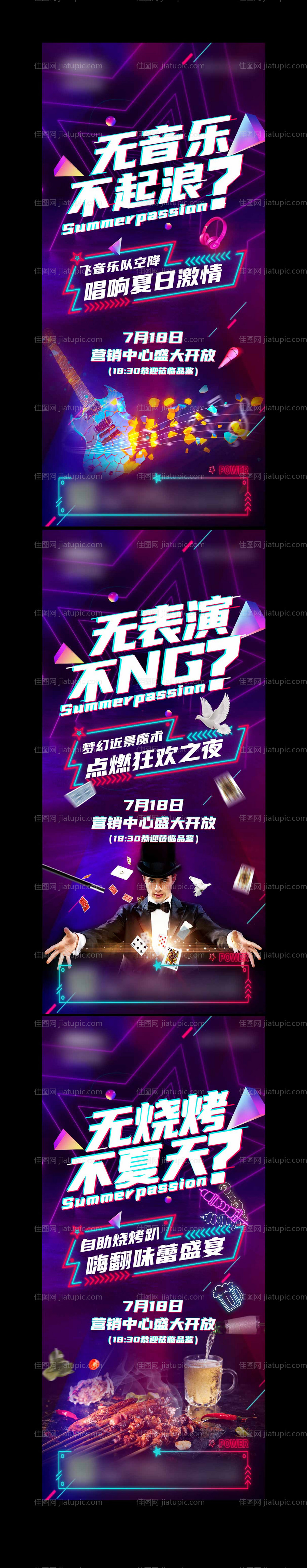 音乐节烧烤魔术活动系列海报-源文件