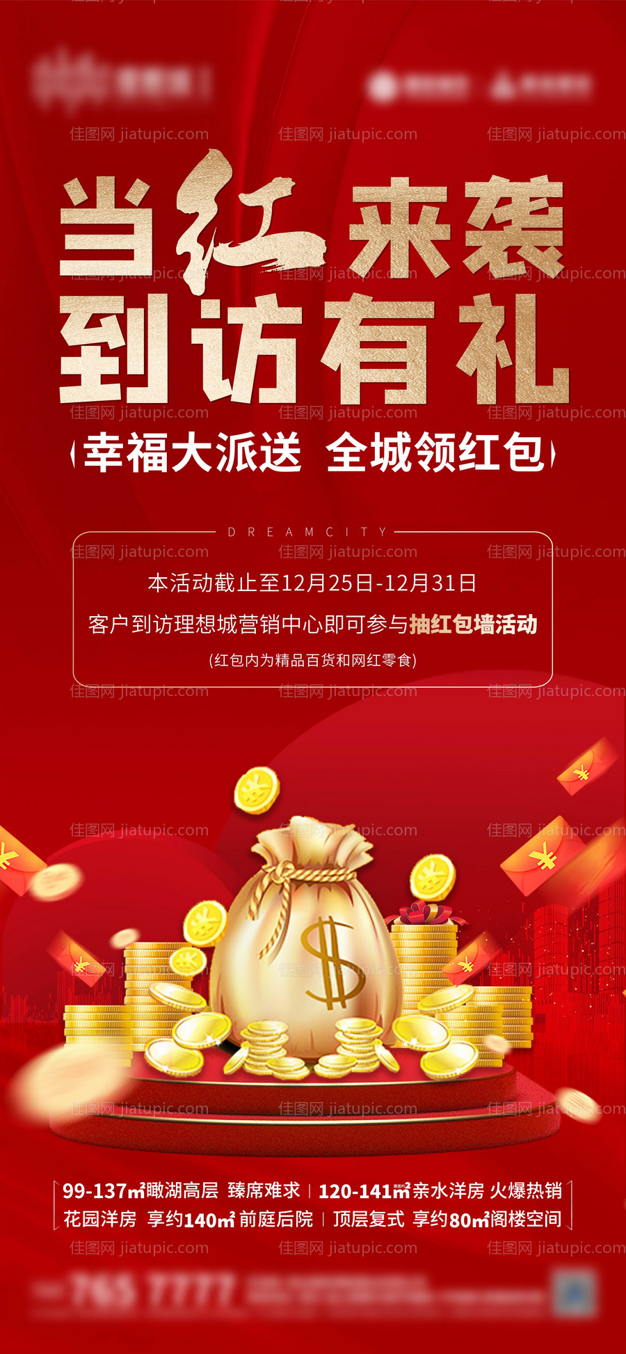地产红包海报-源文件