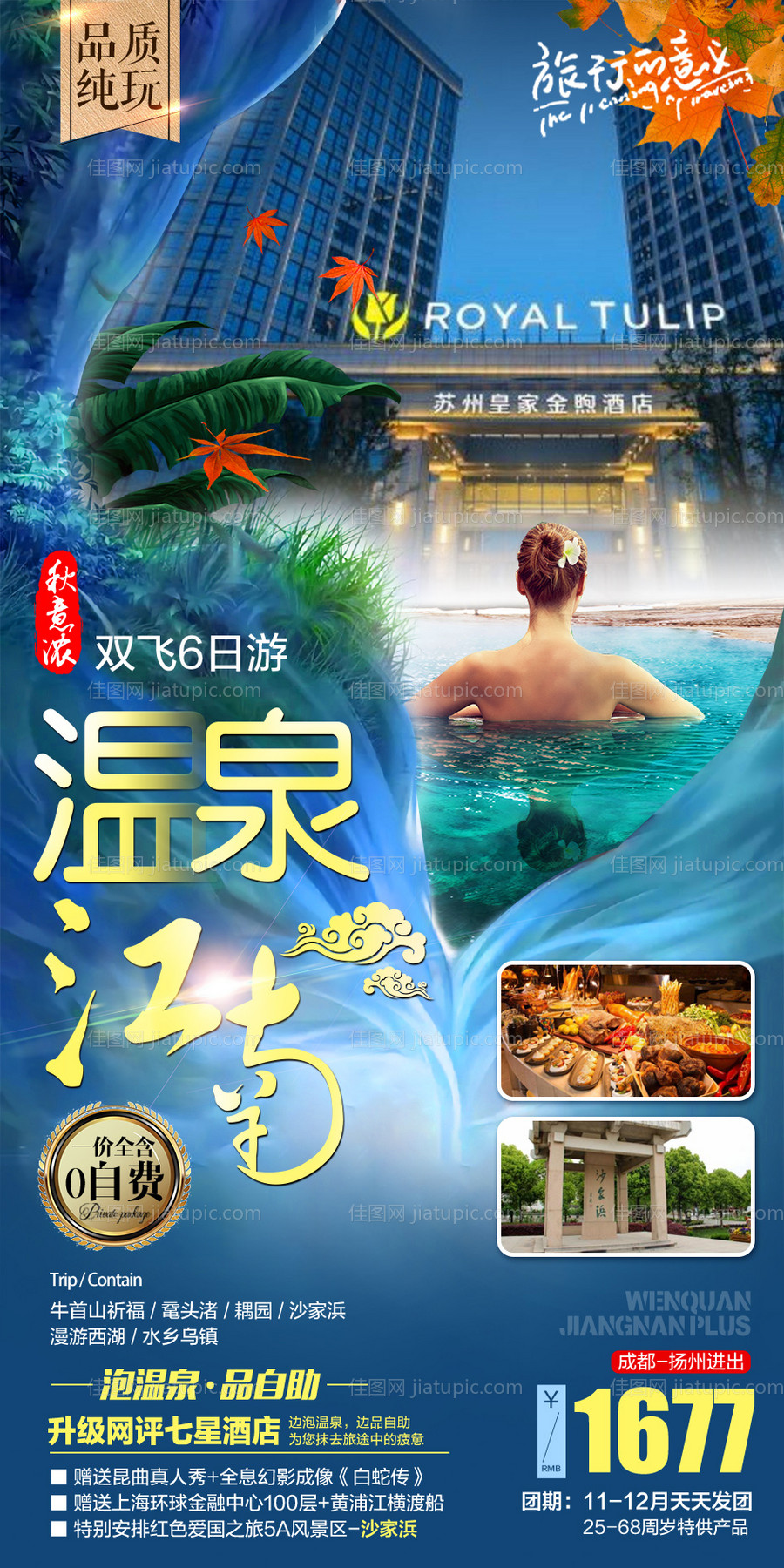 温泉江南海报-源文件