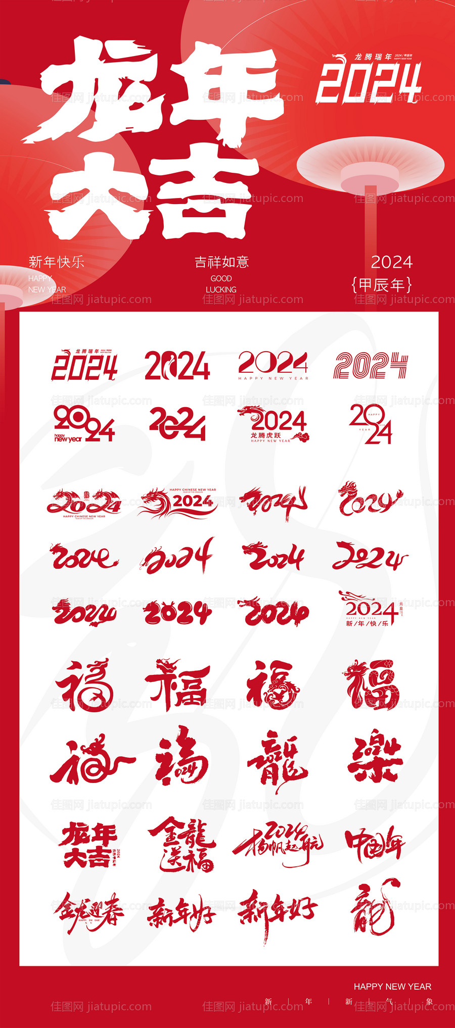 2024年龙年icon图标字体海报-源文件