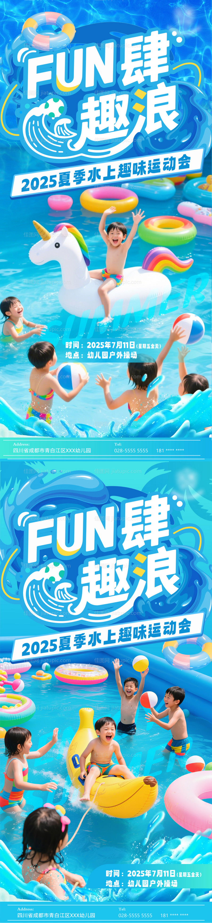 FUN肆趣浪水枪水上娱乐海报-源文件