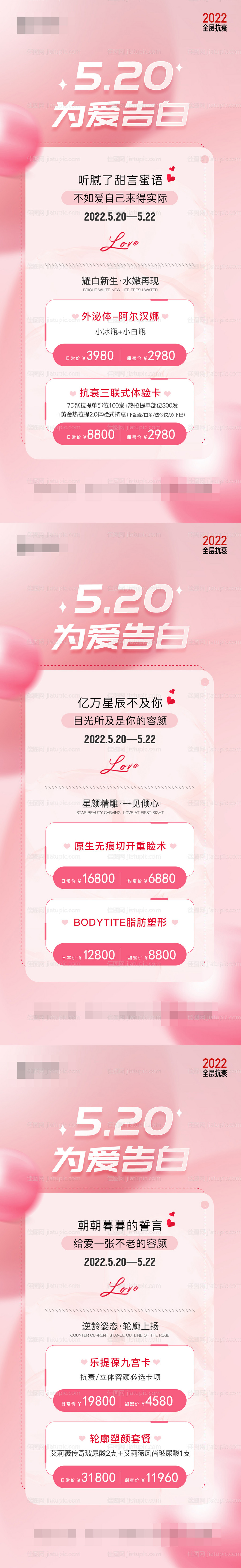 医美520价格系列海报-源文件