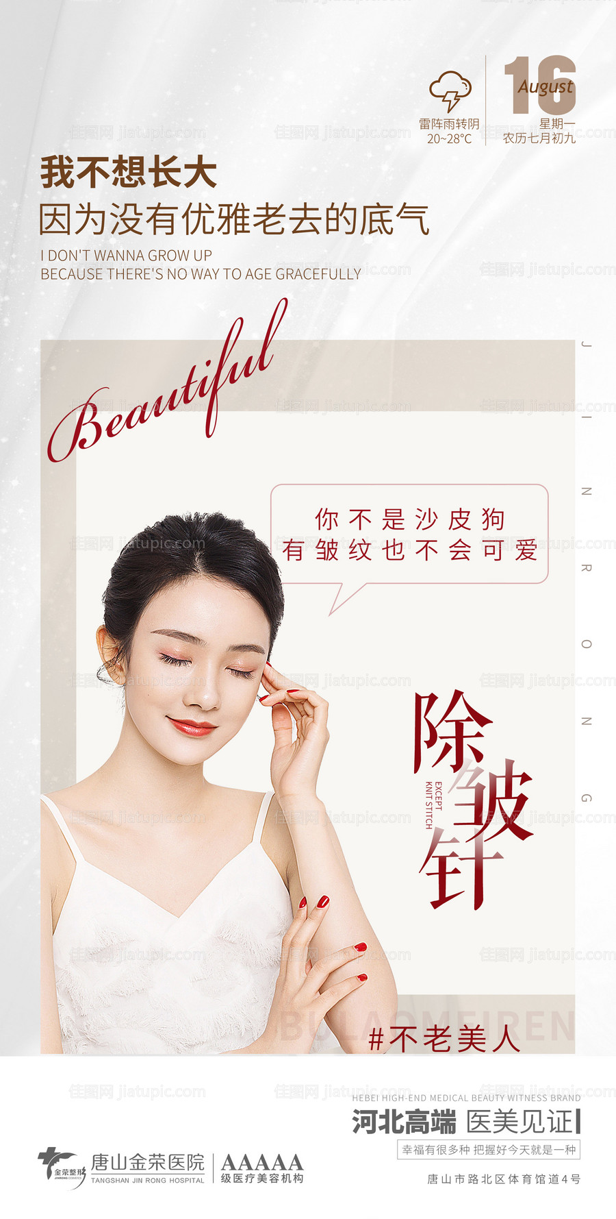 医美除皱针海报-源文件