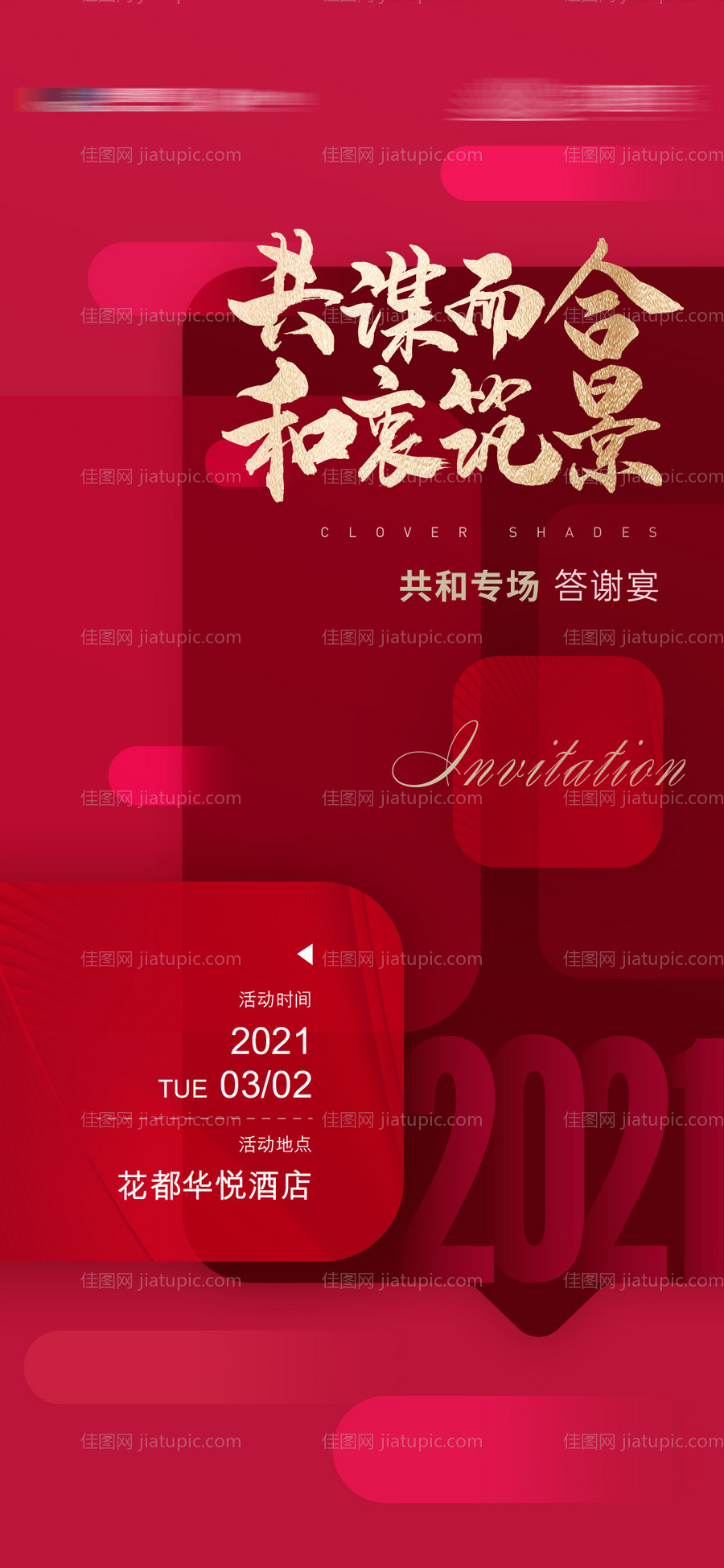 红色邀请函-源文件