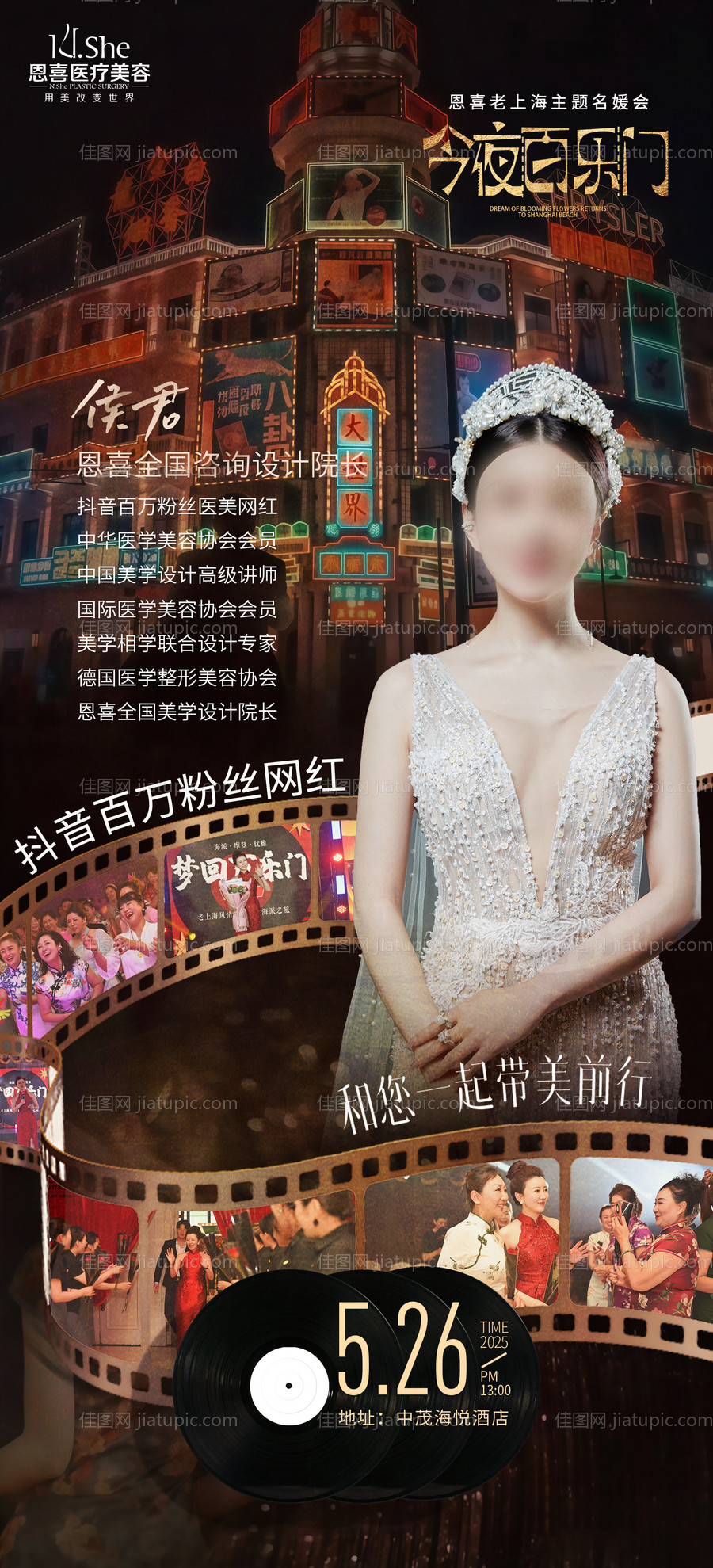 今夜百乐门海报-源文件