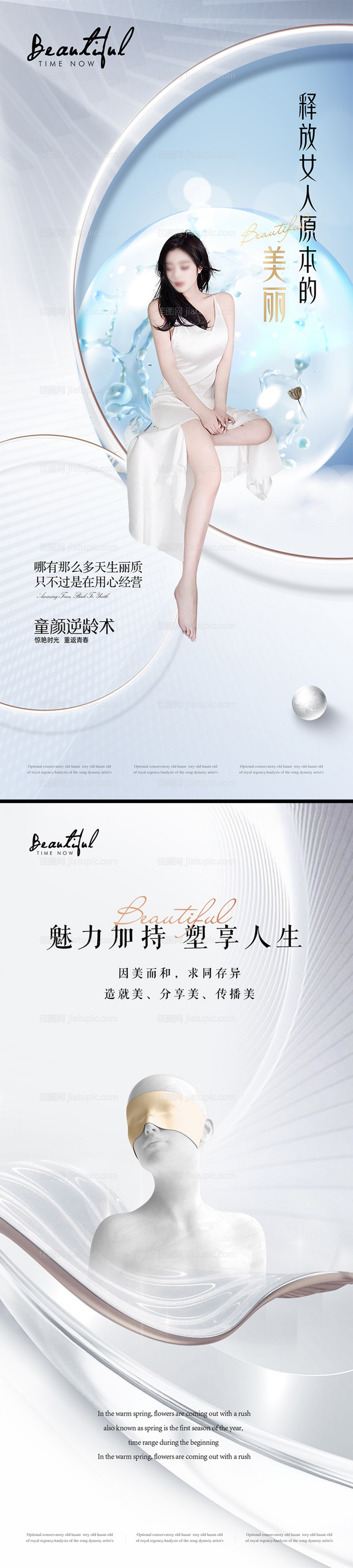 医美时尚海报-源文件