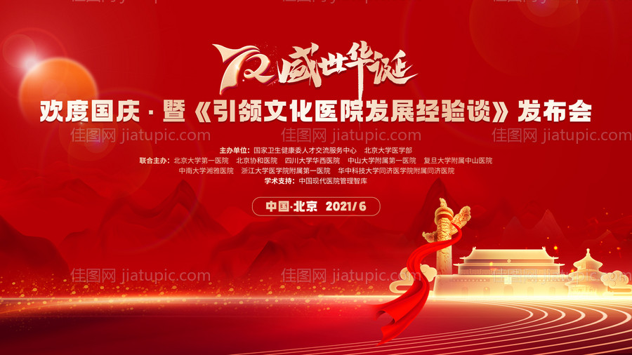 国庆节72周年红色大气背景板-源文件