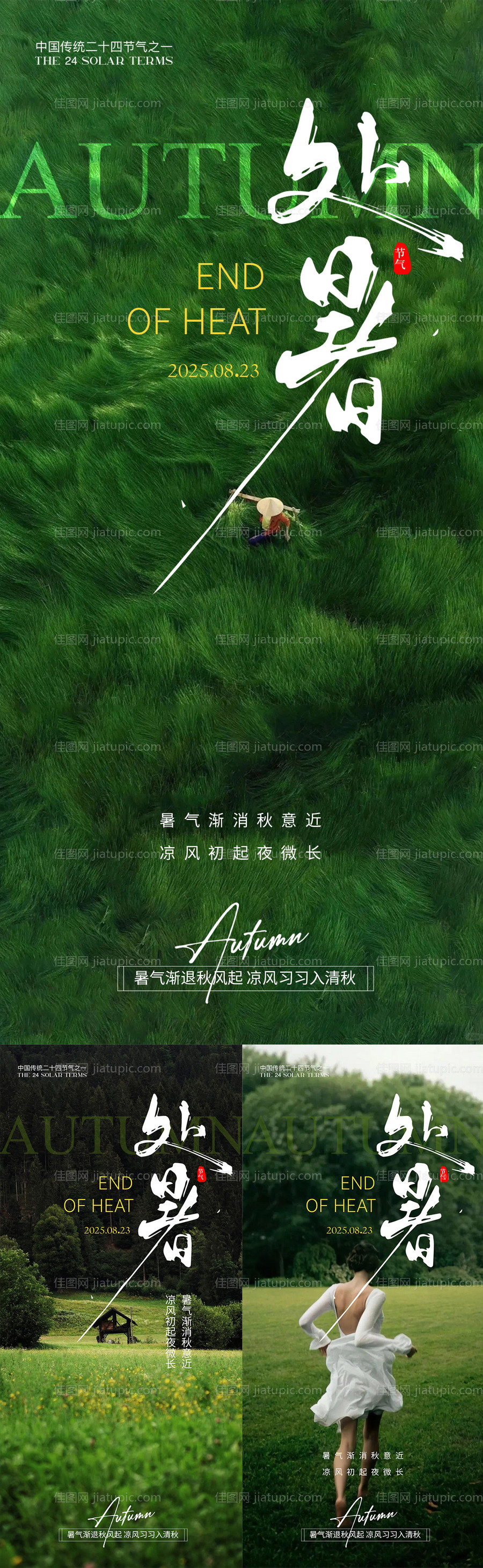 处暑海报-源文件