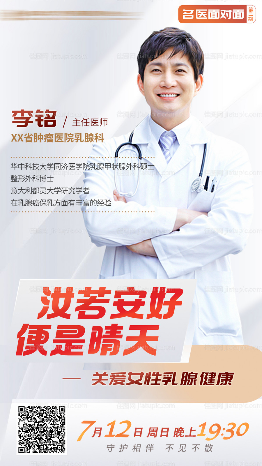 医生健康分享讲座海报-源文件