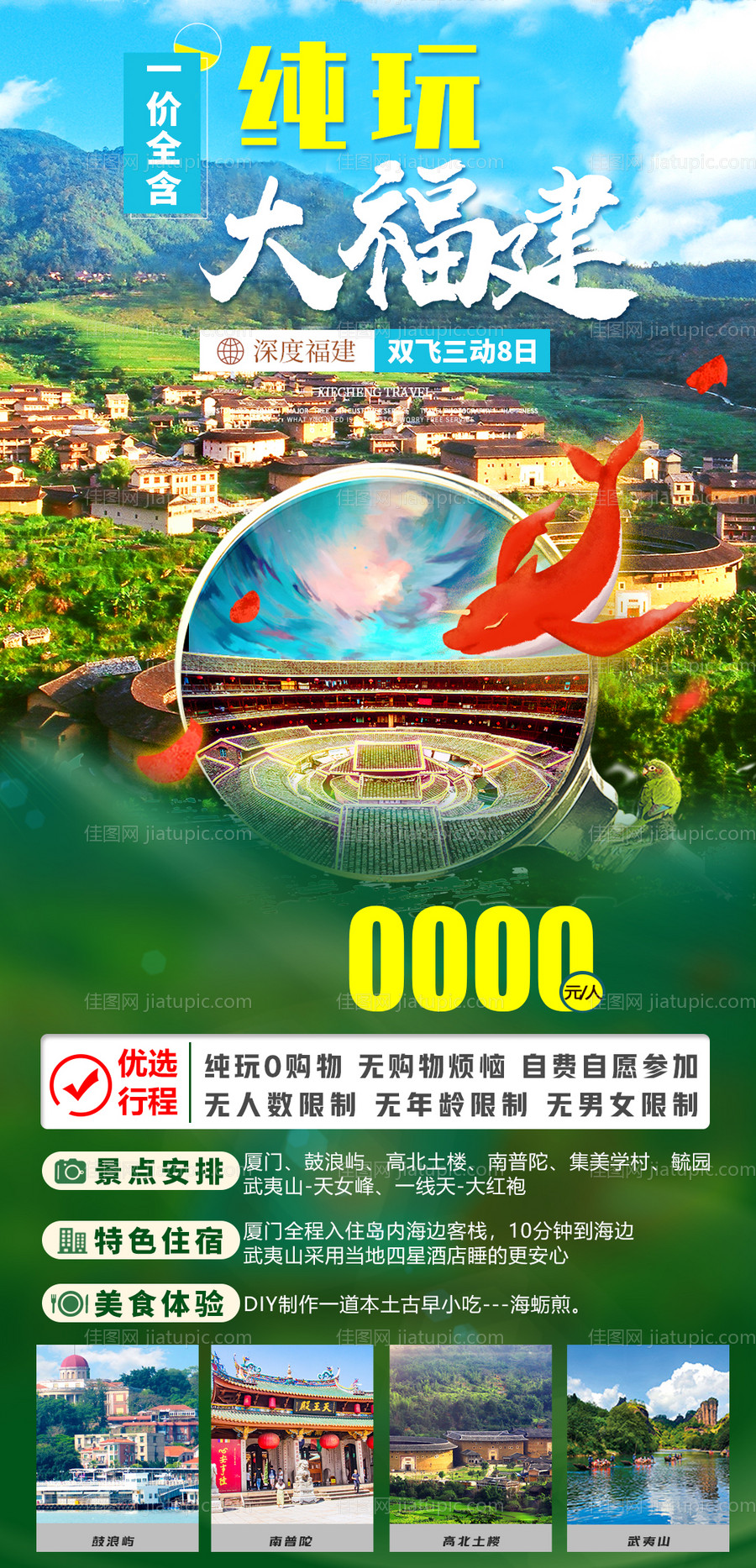 福建旅游海报-源文件