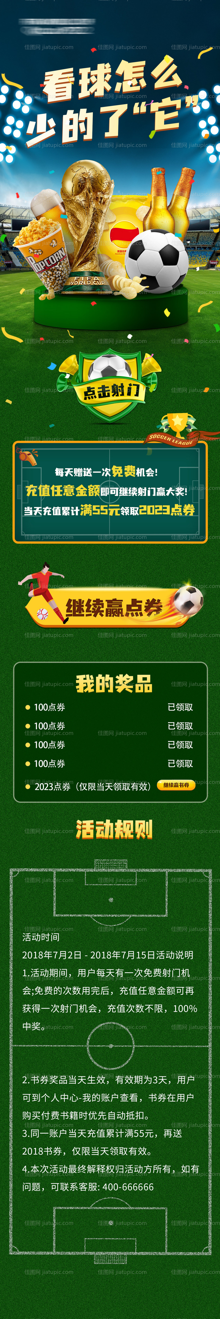 世界杯长图海报-源文件