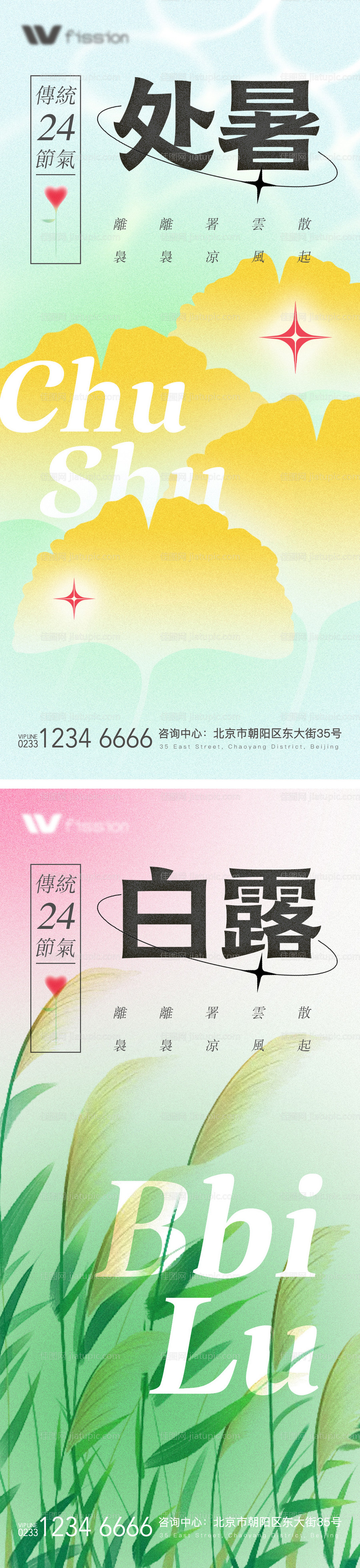 房地产节气处暑白露海报-源文件