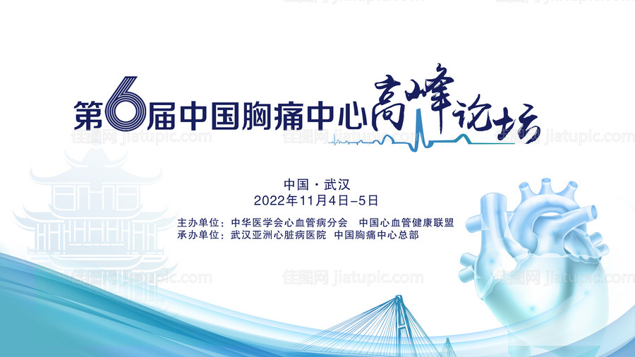 胸痛中心高峰论坛项目活动背景板-源文件