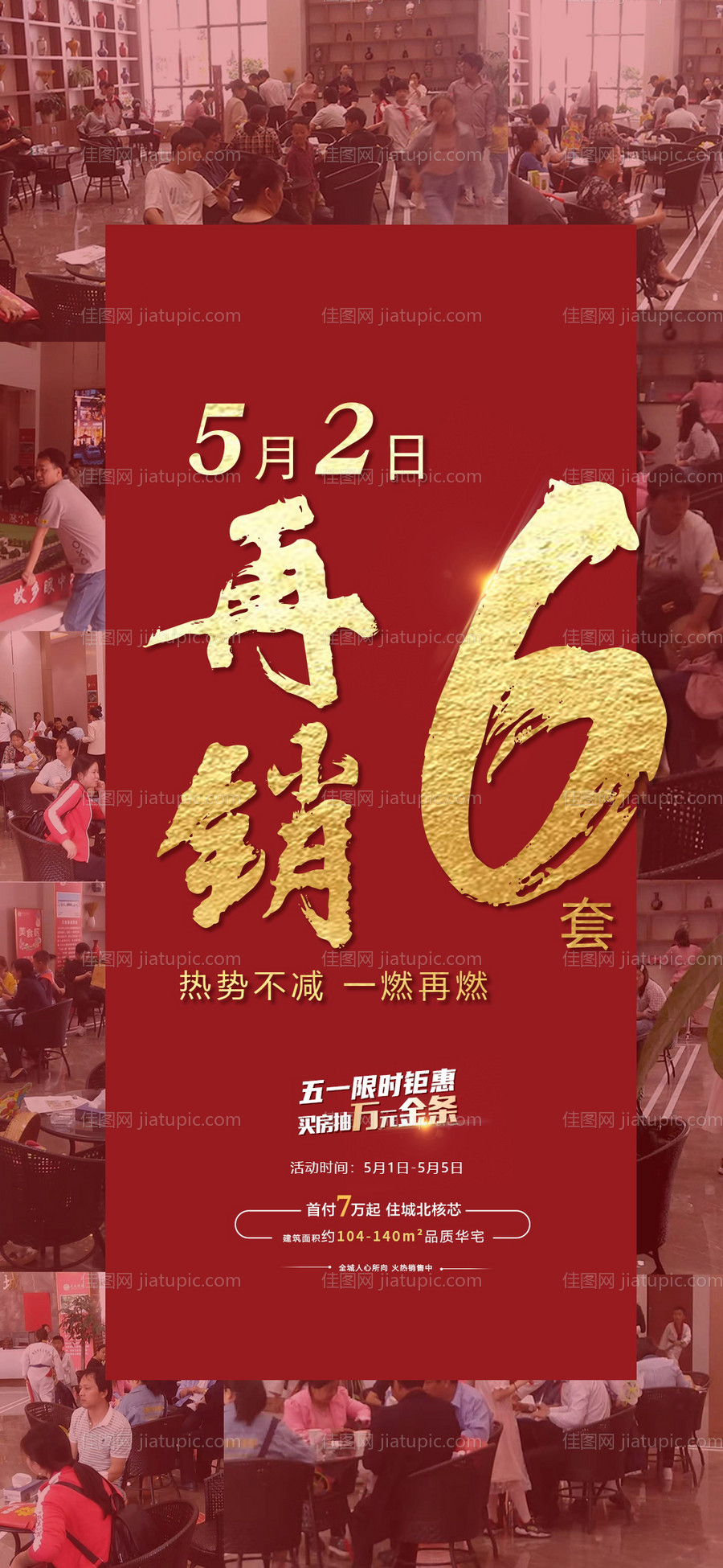 红色地产热销海报-源文件