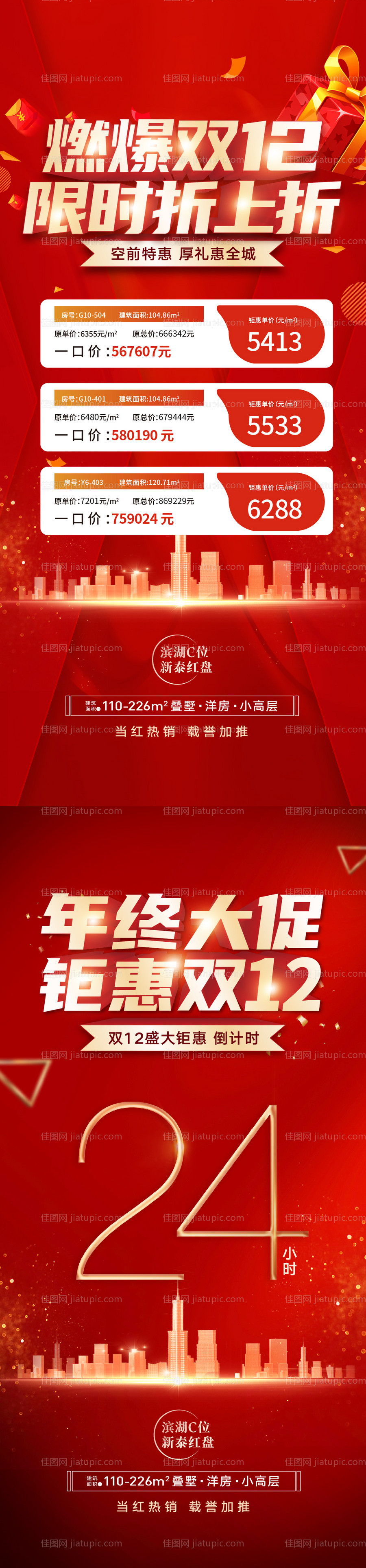 双十二特价房海报-源文件