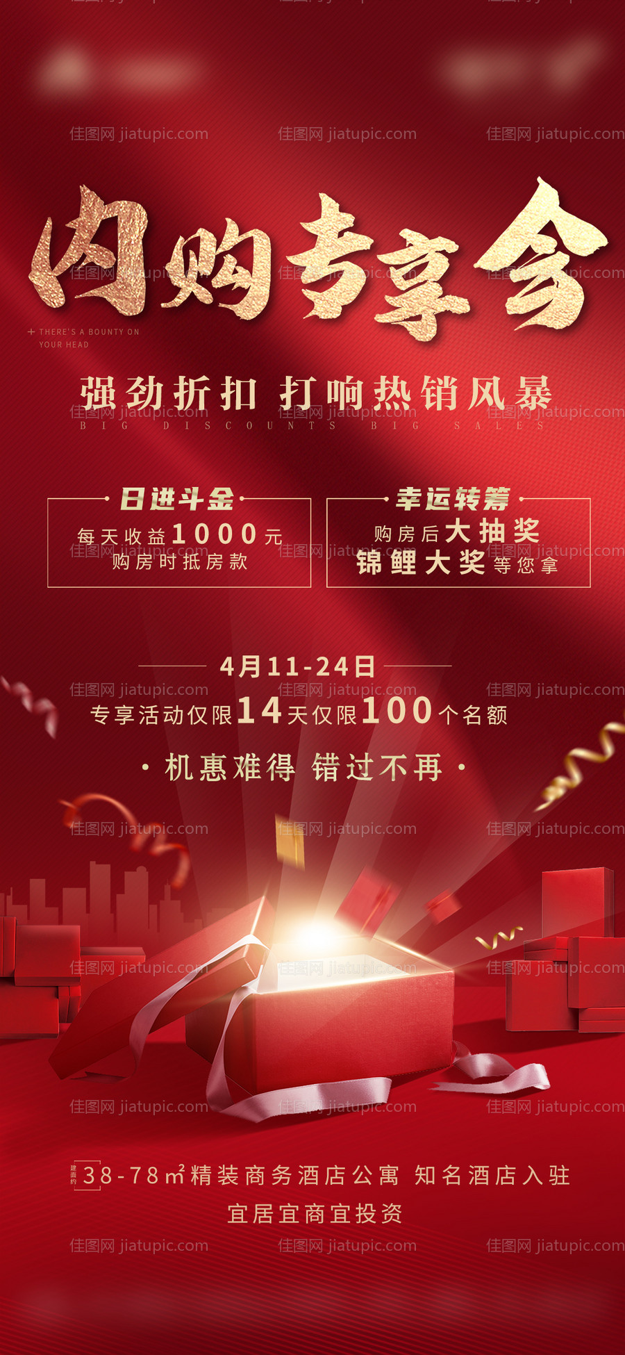 地产内购会海报-源文件
