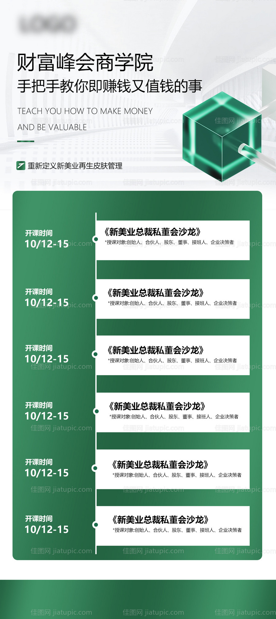 财富峰会商学院课程表 -源文件