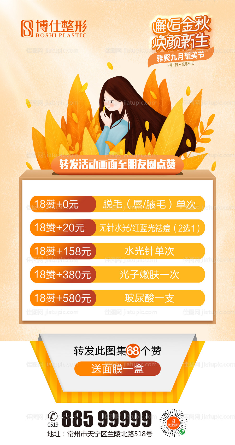 整形医美秋季美肤转发点赞移动端海报-源文件