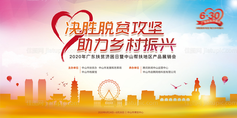 慈善扶贫助力乡村振兴广告展板-源文件