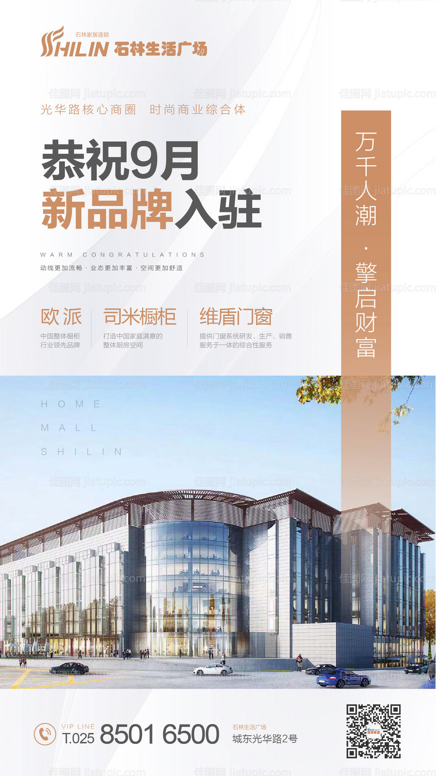 恭祝品牌入驻白金海报-源文件