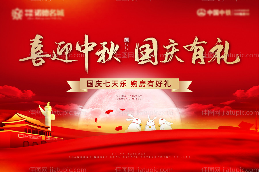 地产中秋国庆活动展板-源文件