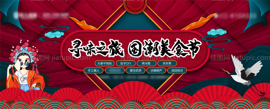 地产国潮美食暖场活动展板-源文件